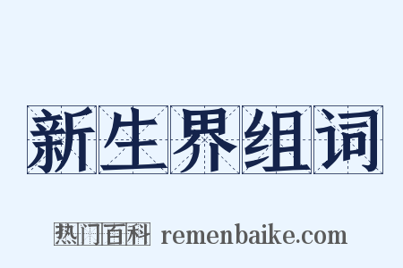 新生界组词是什么意思的图片